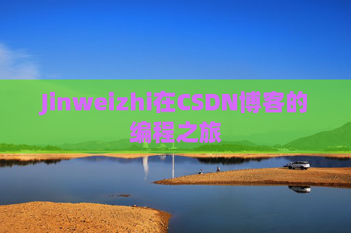Jinweizhi在CSDN博客的编程之旅