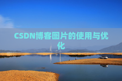 CSDN博客图片的使用与优化